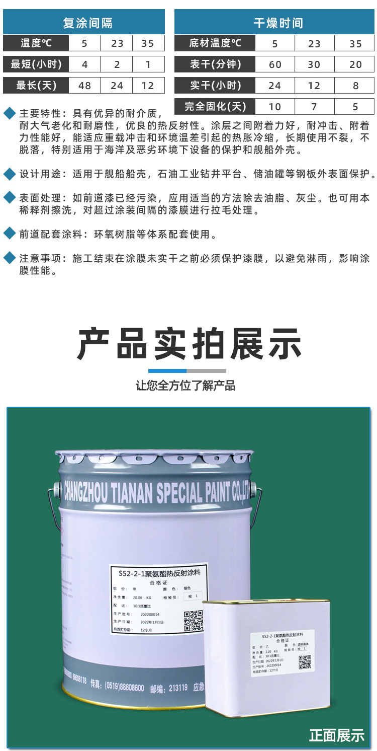 S52-2-1聚氨酯熱反射涂料_04.jpg