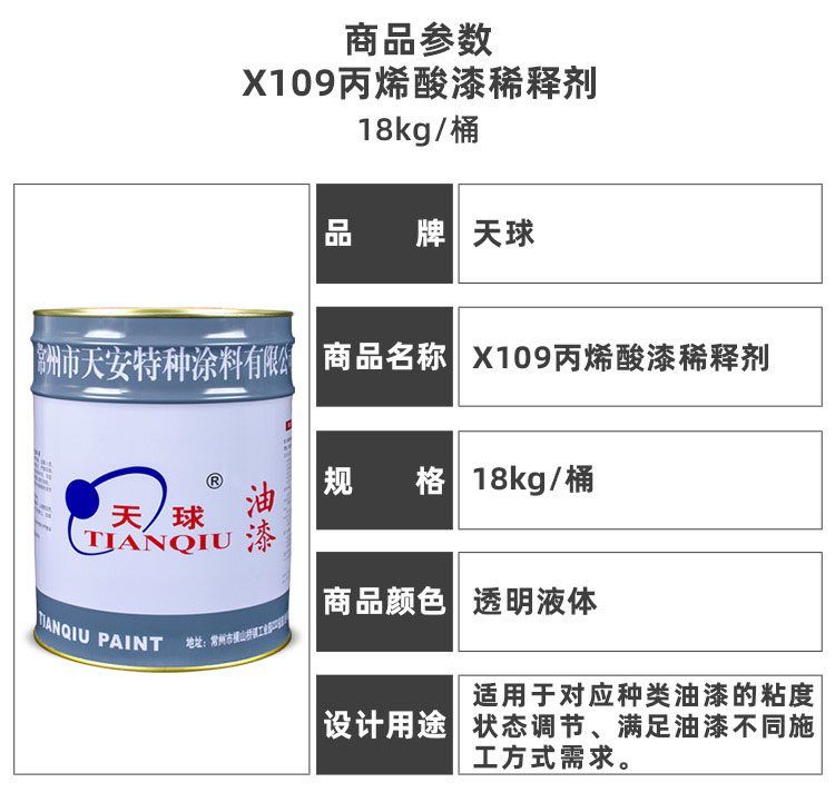 X109丙烯酸漆稀釋劑_03.jpg